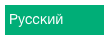 Русский